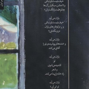 باران می آید تو نمی آیی؟