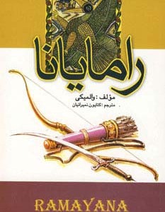 رامایانا