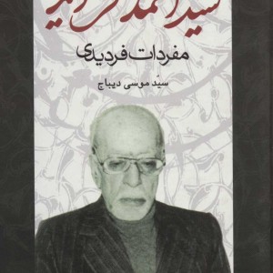 آرا و عقاید سیداحمد فردید