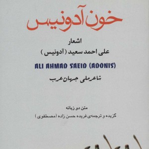 خون آدونیس