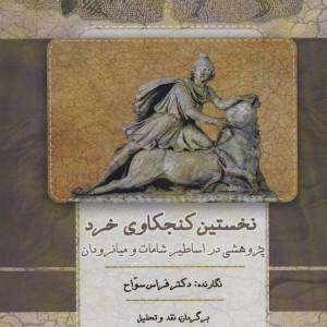 کتاب نخستین کنجکاوی خرد