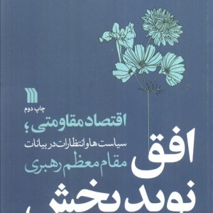 افق نوید بخش