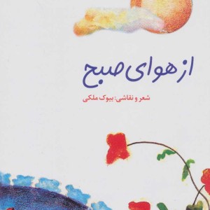 کتاب از هوای صبح