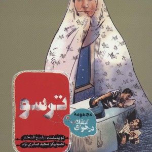 کتاب ترسو از در هوای انقلاب