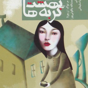 افسانه بهشت گربه ها و 17 افسانه دیگر