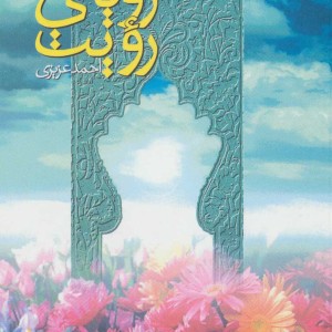 کتاب رویای رویت
