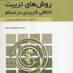 روش های تربیت اخلاقی کاربردی در اسلام