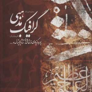 مجموعه ای از آثار گرافیک مذهبی علی وزیریان به همراه گزیده ای از نقاشی ها آثار...