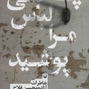 چه کسی لباس مرا پوشید