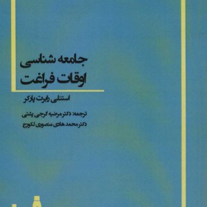 کتاب جامعه شناسی اوقات فراغت