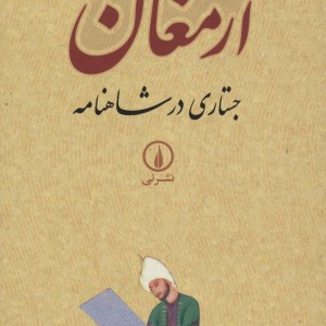 ارمغان مور