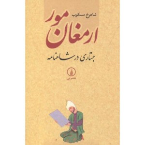 ارمغان مور