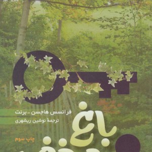 باغ مخفی نشر سروش