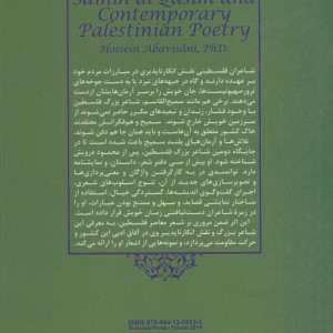 سمیع القاسم و شعر معاصر فلسطین