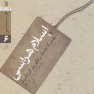 اسلام هراسی