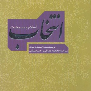 انتخاب اسلام و مسیحیت