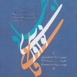اجتهاد و نوآوری فکری از دیدگاه حضرت آیت الله خامنه ای