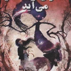 ستاره دنباله دار می آید - مارسی کیت کانلی