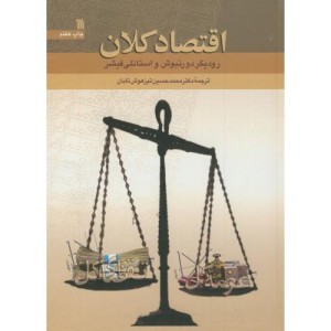 کتاب اقتصاد کلان نشر سروش