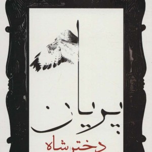 کتاب دختر شاه پریان نشر علم