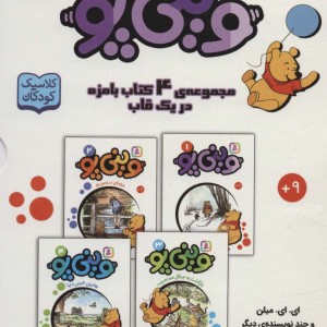 مجموعه وینی پو