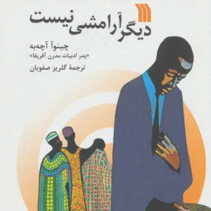 کتاب دیگر آرامشی نیست