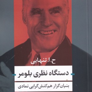کتاب دستگاه نظری بلومر اثر حسین ابوالحسن تنهایی