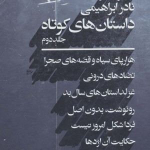 مجموعه آثار نادر ابراهیمی
