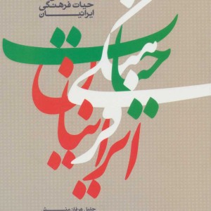 کتاب جستارهایی در حیات فرهنگی ایرانیان
