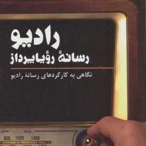 کتاب رادیو رسانه رویا پرداز
