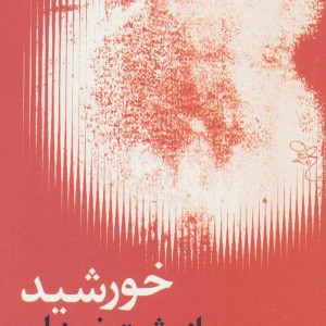 کتاب خورشید از پشت خیزران