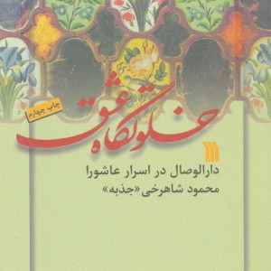 کتاب خلوتگاه عشق
