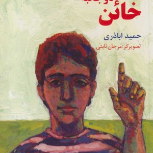 خائن دو جانبه