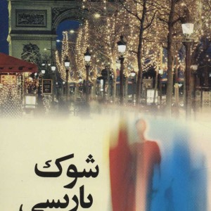 شوک پاریسی