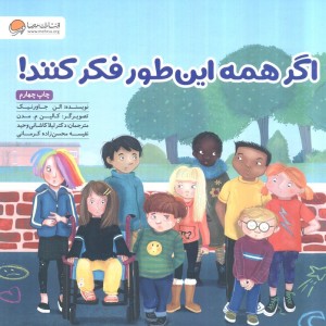 اگر همه این طور فکر کنند