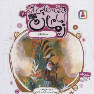 قصه هایی از امام زمان 7 سه نشانه