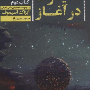 آسیموف در آغاز 2