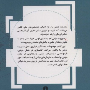 کتاب مباحث مدیریت دولتی