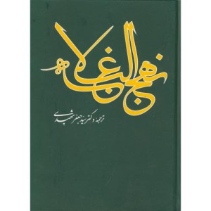 نهج البلاغه نشر علمی و فرهنگی