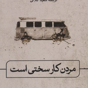 کتاب مردن کار سختی است نشر ثالث اثر خالد خلیفه