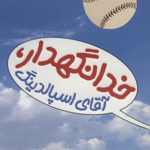 خدانگهدار آقای اسپالدینگ