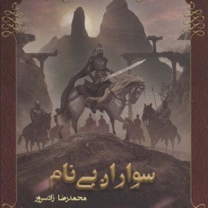 سواران بی نام