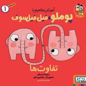 آموزش مفاهیم با پوملو فیل فیلسوف 1