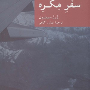 سفره مگره