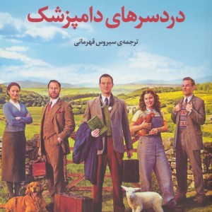 دردسرهای دامپزشک
