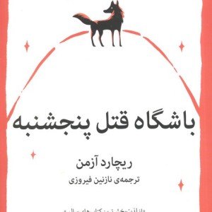باشگاه قتل پنجشنبه نشر میلکان