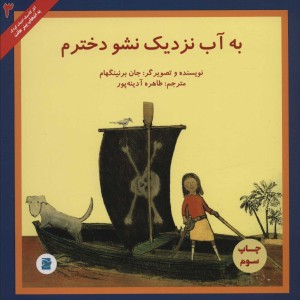 به آب نزدیک نشو دخترم