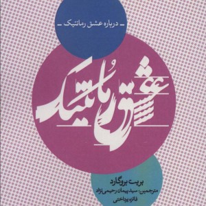 درباره عشق رمانتیک