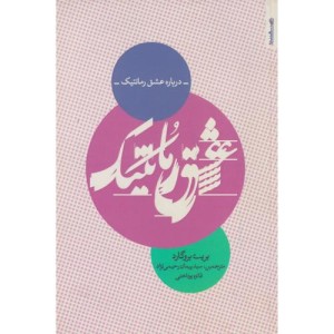 درباره عشق رمانتیک