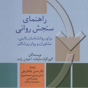 راهنمای سنجش روانی 1